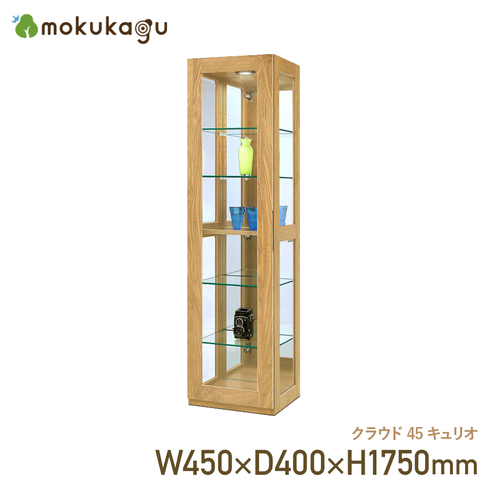楽天市場】キュリオケース W450 D400 H1750 Cloud 45 ナチュラル 大川