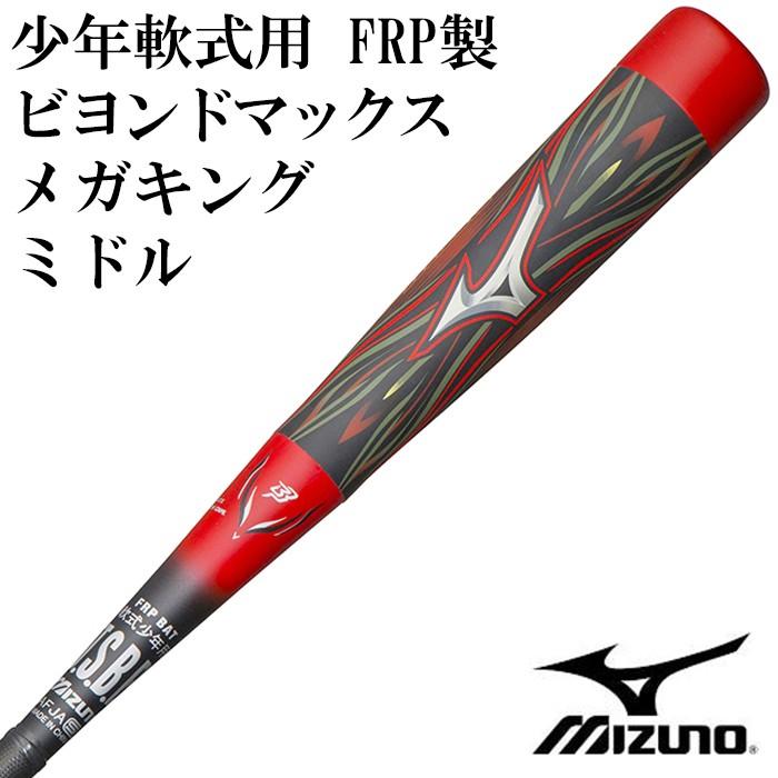 ミズノ/mizuno】少年軟式用 FRP製 ビヨンドマックス メガキング ミドル