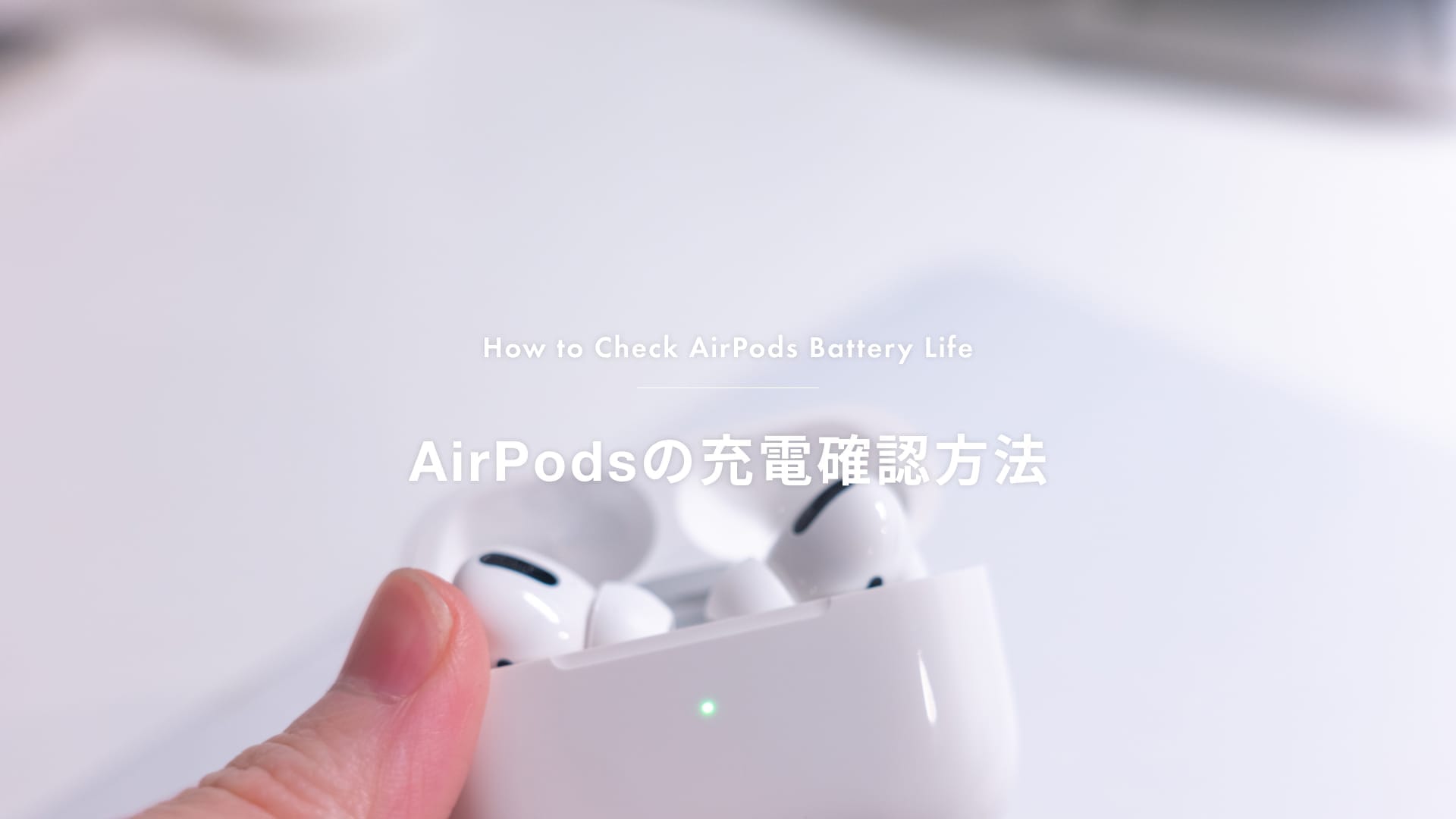 Apple AirPods Pro (第1世代) レビュー／音質やノイズキャンセリング