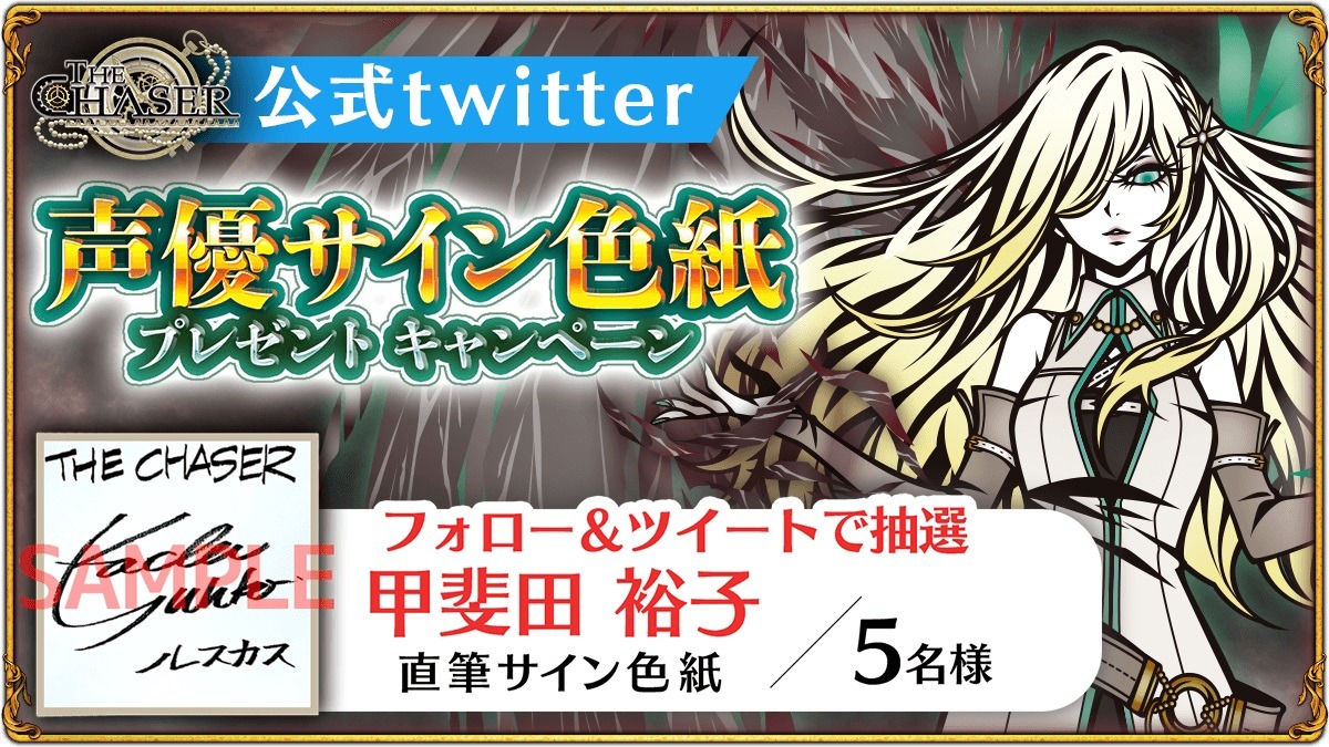 甲斐田裕子さんの直筆サイン色紙を5名にプレゼント！『THE CHASER