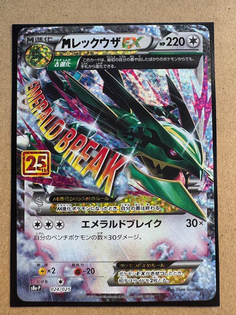 Mレックウザ25th ポケカ】Mレックウザ 25th(25周年) プロモ 24/25 1枚の通販 なな