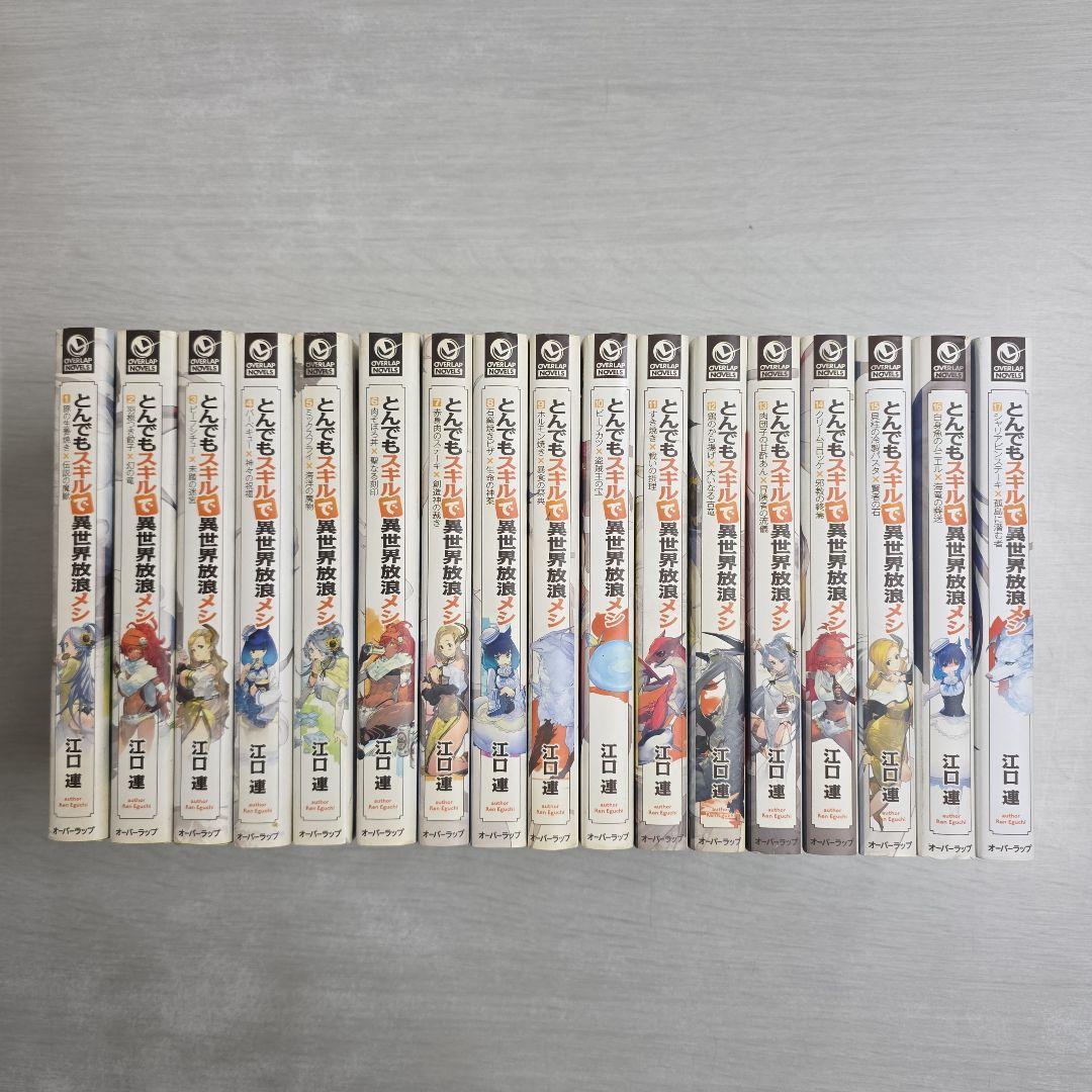 〔R8 2/10〕とんでもスキルで異世界放浪メシ　1〜17巻セット とんでもスキルで異世界放浪メシ 1〜17巻 既刊全巻セット - メルカリ