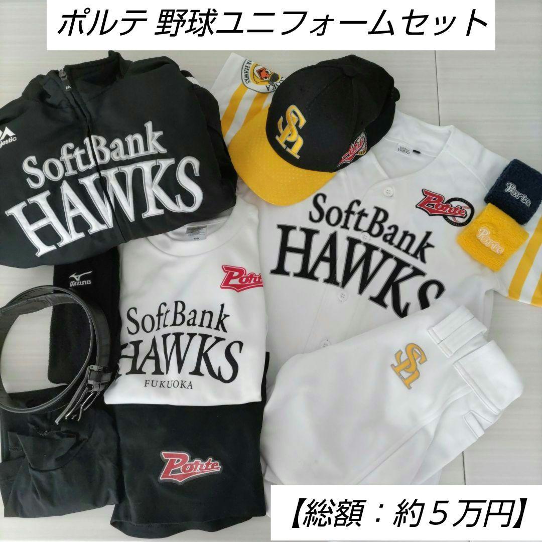 【ほぼ美品】ポルテ×ソフトバンクホークス 野球ユニフォーム1式 小学生 練習着 2026年最新】ポルテ ソフトバンクの人気アイテム - メルカリ