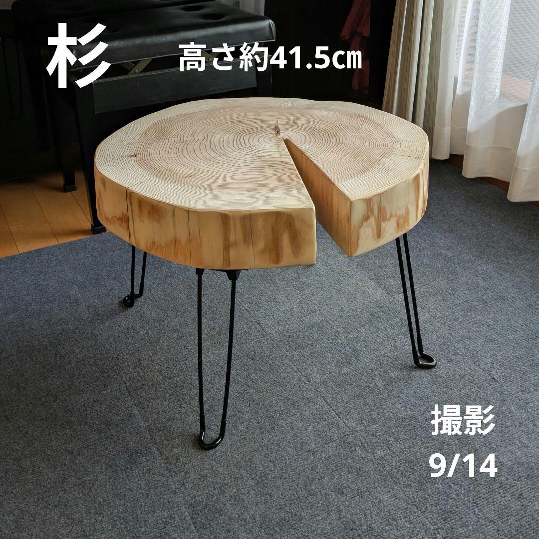 杉　アイアン脚　テーブル　切り株　 輪切り　高さ約41.5㎝ サイドテーブル 切り株天板 木製 アイアン脚 幅40cm ブラウン 茶
